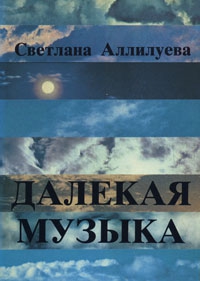 Аллилуева Светлана - Далёкая музыка