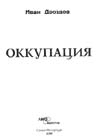 Дроздов Иван - Оккупация