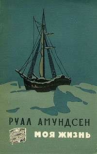 Амундсен Руал - Моя жизнь