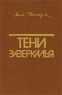Демидова Алла - Тени зазеркалья