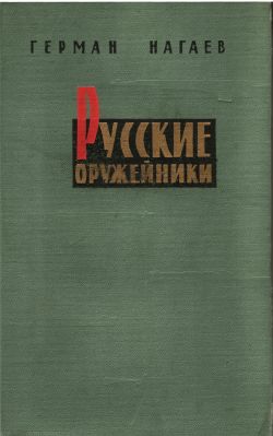 Нагаев Герман - Русские оружейники