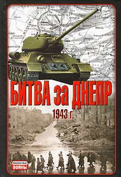 Гончаров Владислав - Битва за Днепр. 1943 г.