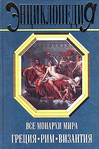 Рыжов Константин - Все монархи мира: Греция. Рим. Византия