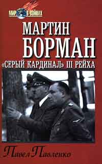 Павленко Павел - Мартин Борман: «серый кардинал» третьего рейха