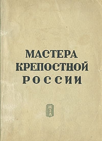 Голубов Сергей, Могилевский Борис, Сафонов Вадим, Гард Э. - Мастера крепостной России