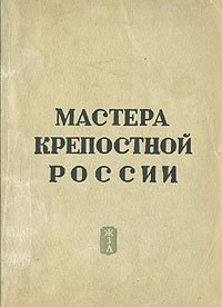 Мастера крепостной России