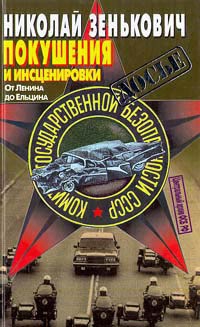 Зенькович Николай - Покушения и инсценировки: От Ленина до Ельцина