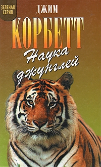 Корбетт Джим - Наука джунглей
