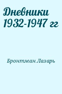 Бронтман Лазарь - Дневники 1932-1947 гг