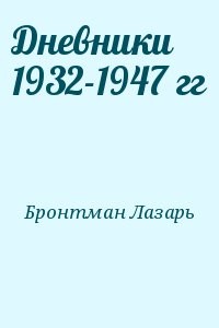 Дневники 1932-1947 гг