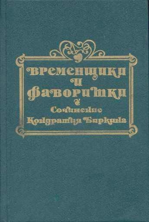 Биркин Кондратий - Временщики и фаворитки XVI, XVII и XVIII столетий. Книга II