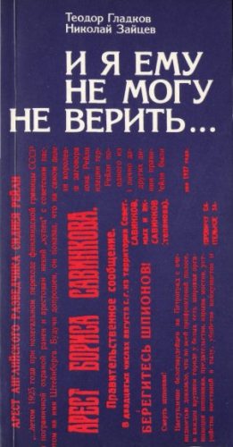 Гладков Теодор, Зайцев Николай - И я ему не могу не верить…