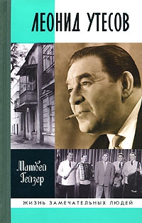 Гейзер Матвей - Леонид Утесов
