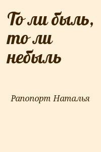 То ли быль, то ли небыль