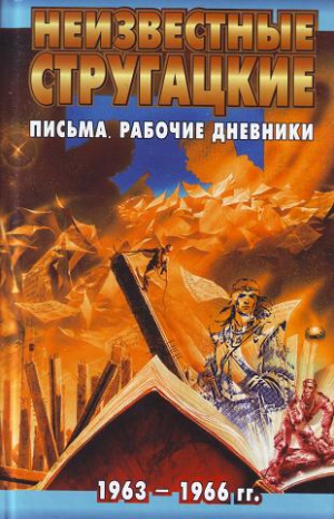 Бондаренко Светлана, Курильский Виктор - Неизвестные Стругацкие: Письма. Рабочие дневники. 1963-1966 г.г.