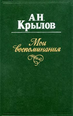 Крылов Алексей Николаевич - Мои воспоминания