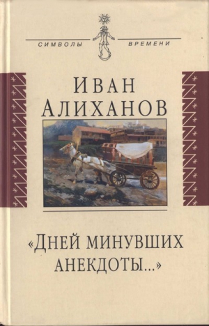 Алиханов Иван - «Дней минувших анекдоты...»