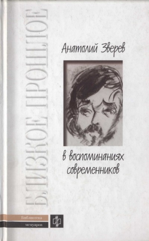 неизвестен Автор, Зверев Анатолий - Анатолий Зверев в воспоминаниях современников