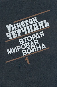 Черчилль Уинстон - Вторая мировая война. (Часть I, тома 1-2)