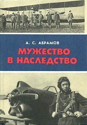 Абрамов Александр - Мужество в наследство