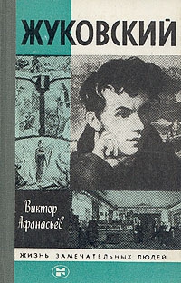 cкачать книгу Виктор Васильевич Афанасьев Жуковский