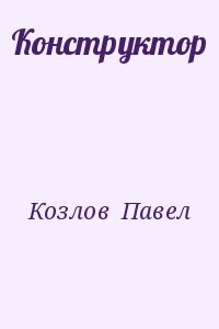 Конструктор