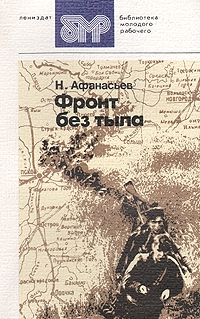Афанасьев Николай - Фронт без тыла