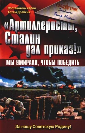 Михин Петр - «Артиллеристы, Сталин дал приказ!» Мы умирали, чтобы победить