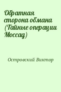 Островский Виктор - Обратная сторона обмана (Тайные операции Моссад)