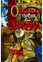 Островски Виктор Джон - Обратная сторона обмана