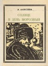 Алексеева Адель - Солнце в день морозный (Кустодиев)