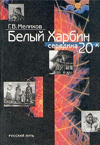 Мелихов Георгий - Белый Харбин: Середина 20-х