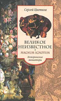 Цветков Сергей - Великое неизвестное