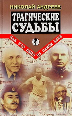 Андреев Николай Алексеевич - Трагические судьбы