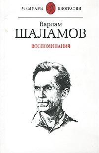 Шаламов Варлам - Воспоминания