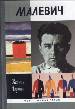 Букша Ксения - Малевич