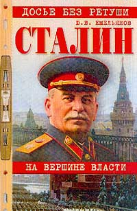 Емельянов Юрий - Сталин. На вершине власти
