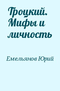 Емельянов Юрий - Троцкий. Мифы и личность