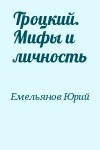 Емельянов Юрий - Троцкий. Мифы и личность