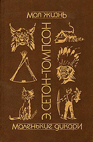 cкачать книгу Эрнест Сетон-Томпсон Моя жизнь