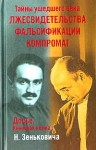 Зенькович Николай - Тайны ушедшего века. Лжесвидетельства. Фальсификации. Компромат