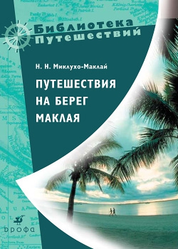 Миклухо-Маклай Николай - Путешествия на берег Маклая