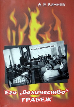 Камнев Алексей - Его «величество» ГРАБЁЖ
