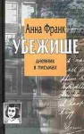 Франк. Анна - Убежище. Дневник в письмах: 12 июня 1942 - 1 августа 1944