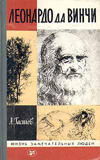 Гастев Алексей - Леонардо да Винчи