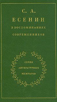 Есенин Сергей - С. А. Есенин в воспоминаниях современников. Том 1.