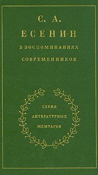 cкачать книгу Сергей Есенин С. А. Есенин в воспоминаниях современников. Том 1.