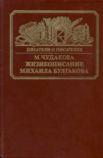 Чудакова Мариэтта - Жизнеописание Михаила Булгакова