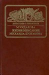 Чудакова Мариэтта - Жизнеописание Михаила Булгакова