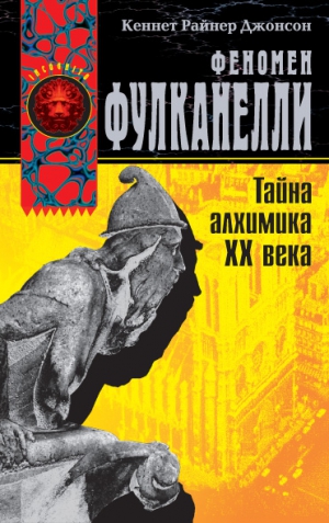 Джонсон Кеннет - Феномен Фулканелли. Тайна алхимика XX века